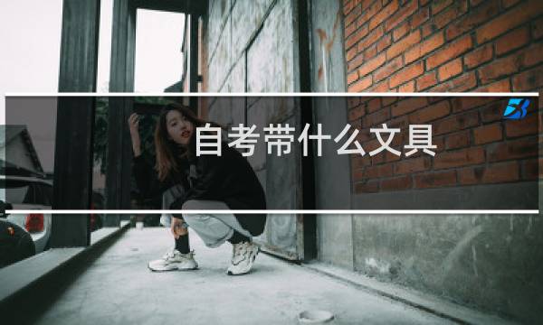 自考带什么文具