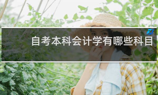 自考本科会计学有哪些科目