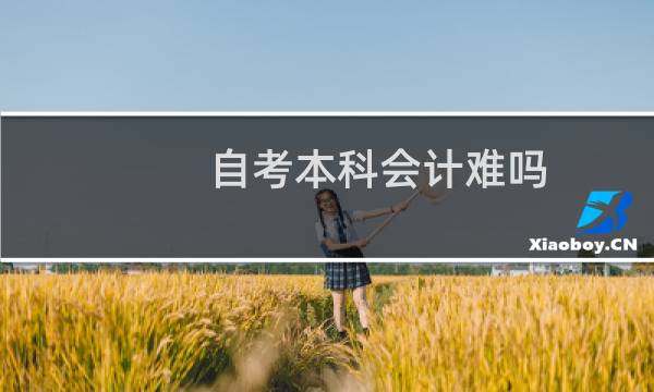 自考本科会计难吗