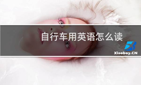 自行车用英语怎么读