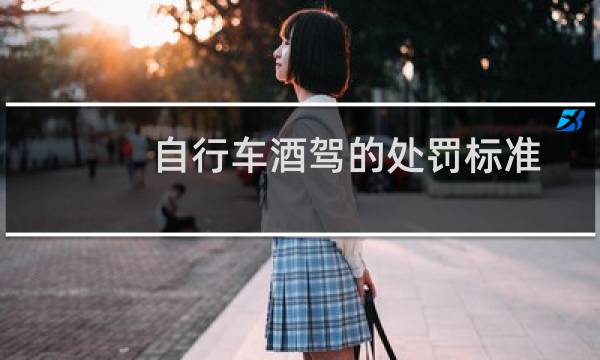 自行车酒驾的处罚标准