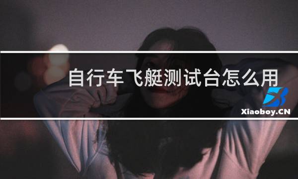 自行车飞艇测试台怎么用