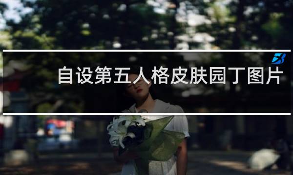 自设第五人格皮肤园丁图片
