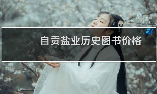 自贡盐业历史图书价格