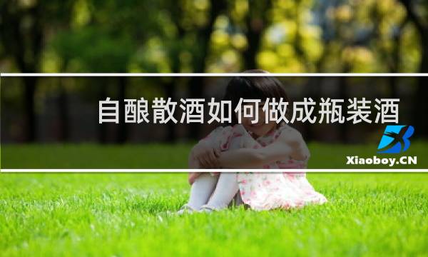 自酿散酒如何做成瓶装酒