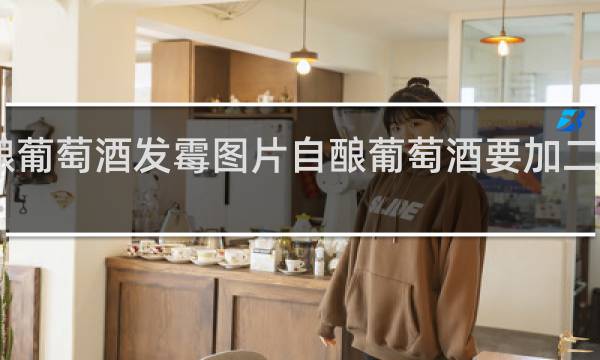自酿葡萄酒发霉图片自酿葡萄酒要加二氧化钾吗