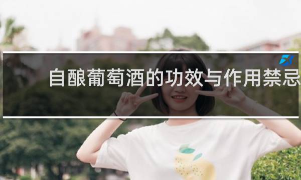 自酿葡萄酒的功效与作用禁忌