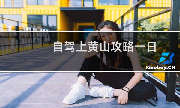 自驾上黄山攻略一日