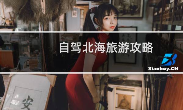 自驾北海旅游攻略