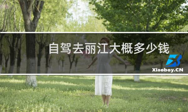 自驾去丽江大概多少钱