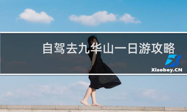 自驾去九华山一日游攻略