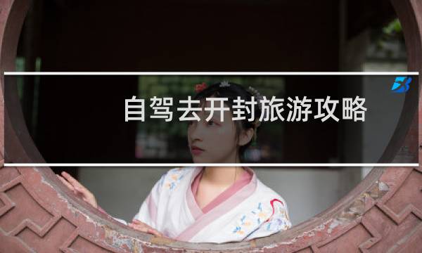 自驾去开封旅游攻略
