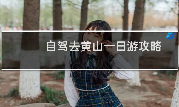 自驾去黄山一日游攻略