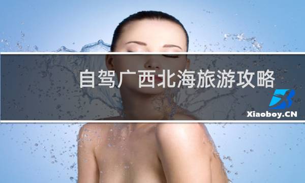 自驾广西北海旅游攻略