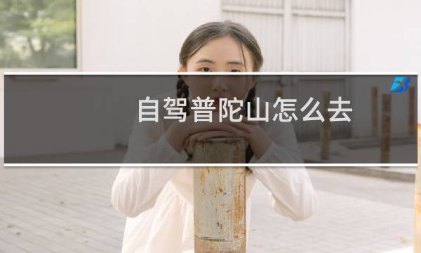 自驾普陀山怎么去