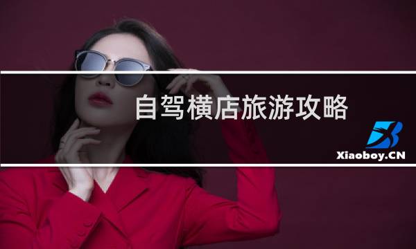 自驾横店旅游攻略