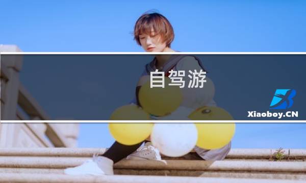 自驾游 山西