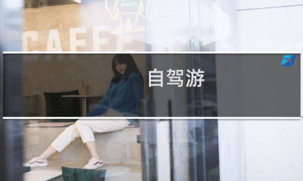 自驾游 必备