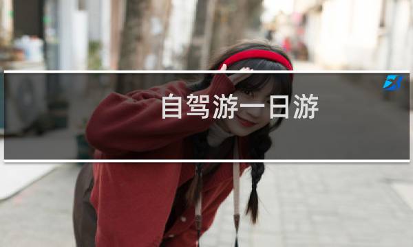 自驾游一日游