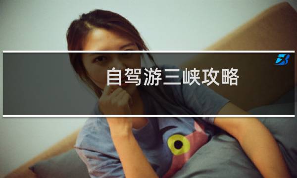 自驾游三峡攻略