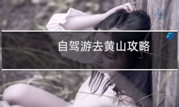 自驾游去黄山攻略