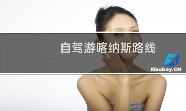 自駕游喀納斯路線