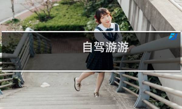 自駕游游