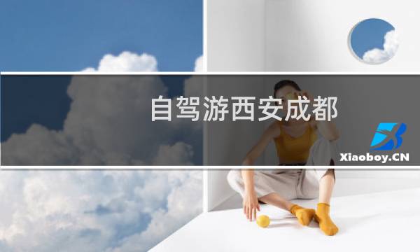 自驾游西安成都