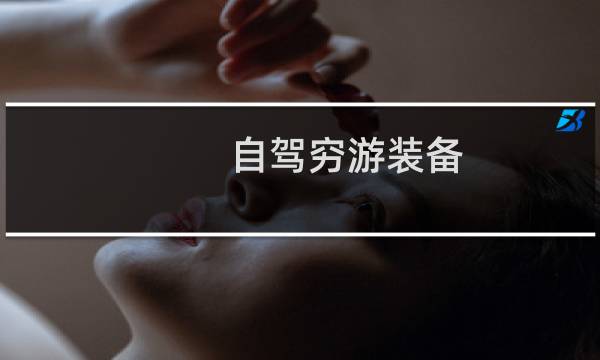自驾穷游装备