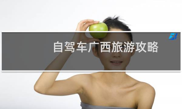 自駕車廣西旅游攻略