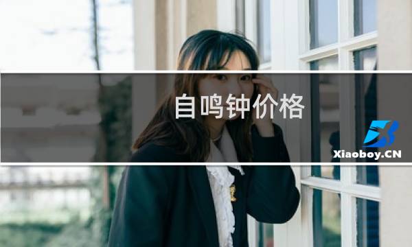 自鸣钟价格
