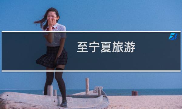 至宁夏旅游