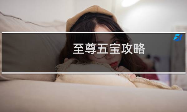 至尊五宝攻略
