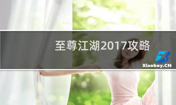 至尊江湖2017攻略