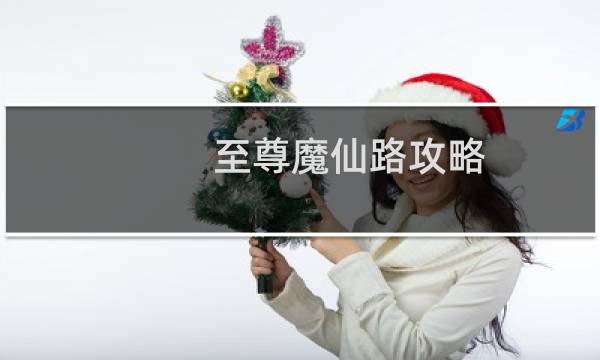 至尊魔仙路攻略