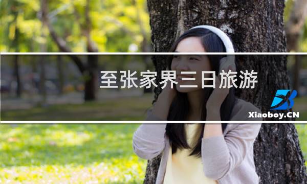 至張家界三日旅游