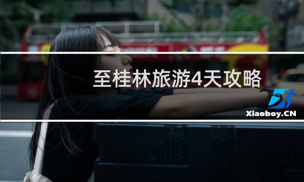 至桂林旅游4天攻略