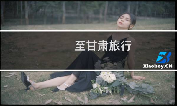 至甘肃旅行