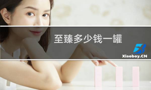 至臻多少钱一罐