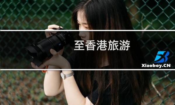 至香港旅游