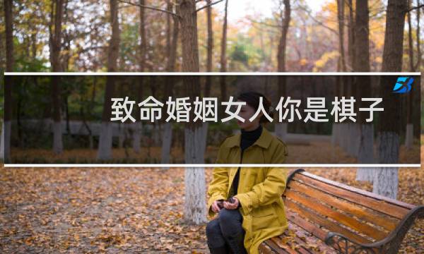 致命婚姻女人你是棋子