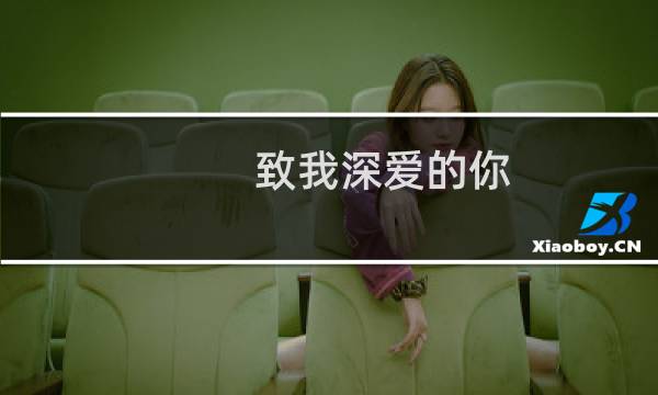 致我深爱的你 攻略