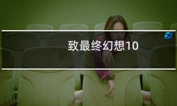 致最终幻想10