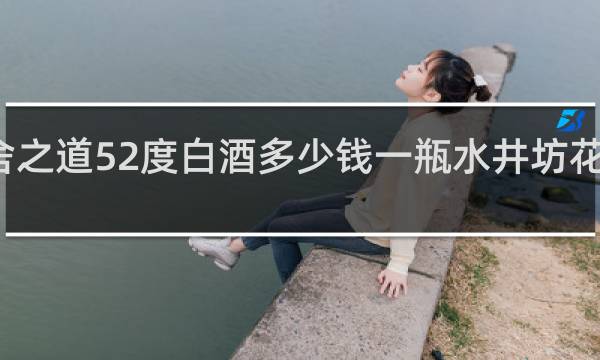 舍之道52度白酒多少钱一瓶水井坊花好月圆