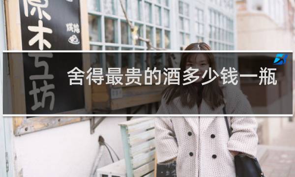 舍得最贵的酒多少钱一瓶