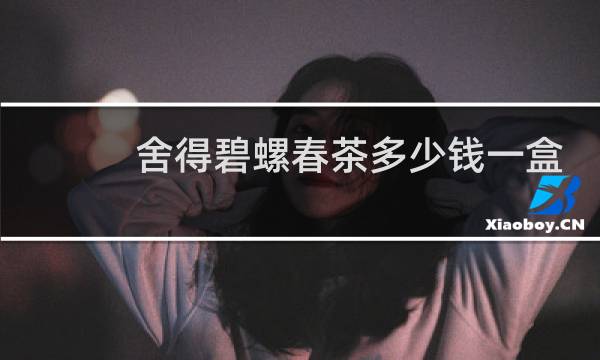 舍得碧螺春茶多少钱一盒