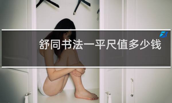 舒同书法一平尺值多少钱