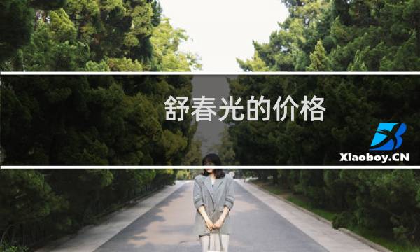 舒春光的价格