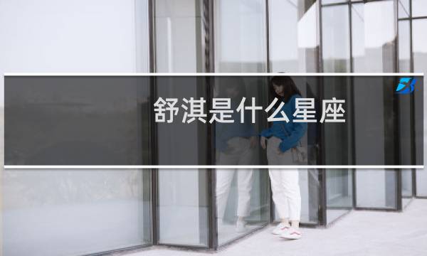 舒淇是什么星座