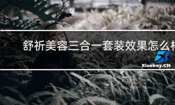 舒祈美容三合一套装效果怎么样?